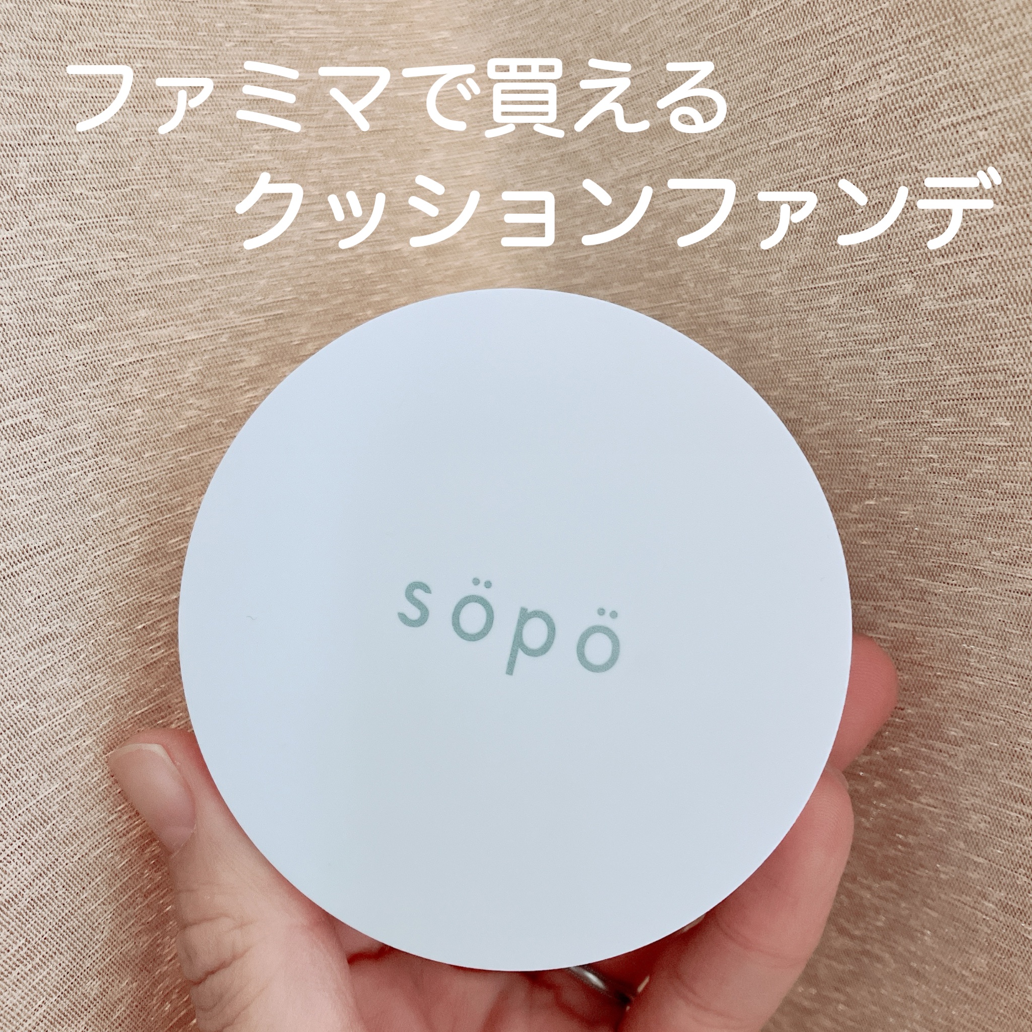 クッションファンデ/sopo/クッションファンデーションを使ったクチコミ（1枚目）
