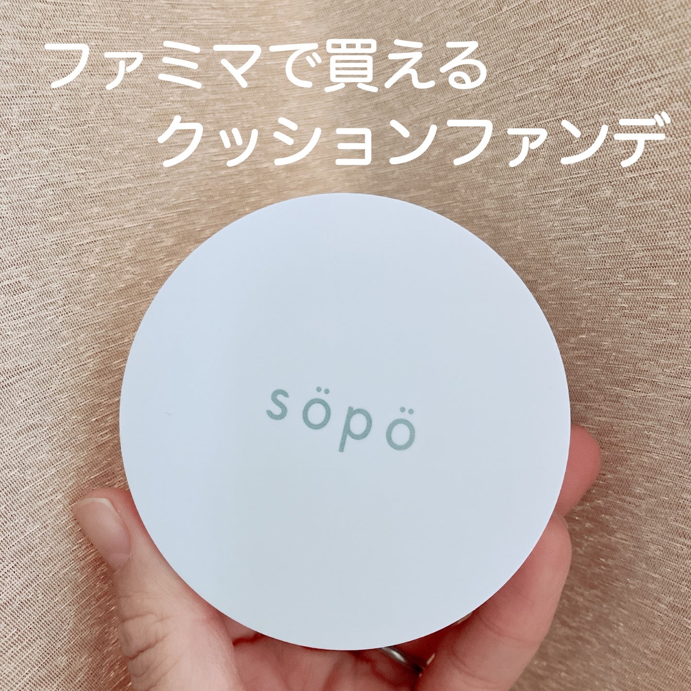 クッションファンデ/sopo/クッションファンデーションを使ったクチコミ(1枚目)