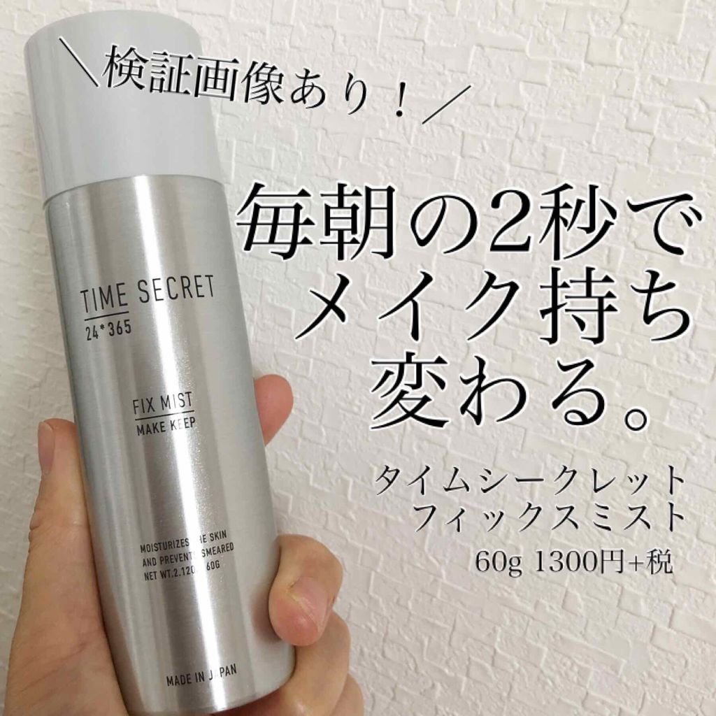 フィックスミスト/TIME SECRET/フィックスミストを使ったクチコミ（1枚目）