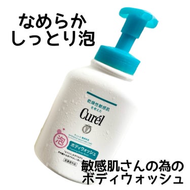 \どっちを買う？/ ふわふわ泡ボディウォッシュ🛁

究極の選択みたいになってきましたが…

我が家では旦那とわたし、
違うボディウォッシュを使っています！
旦那は肌が弱く常に保湿が必要ですが、
私は肌が強いので(乾燥はしてるかも)
自然とボディソープも分けています🌟

ビオレとキュレル、どちらも肌に優しく
赤ちゃんにも使える商品となっておりますが
やはり値段に相応してキュレルの方が
なめらかしっとりと洗うことが出来ます！

ビオレのメリットとしては安いのと、
けっこう量が入ってるのでお得感もあります！

肌トラブルやアトピー性皮膚炎の方は
キュレルが圧倒的にオススメです。
(医師にしっかり相談してください)

ビオレは洗い上がりさっぱりとしているので
好みが分かれるかもですね🫧‪

▫️Biore ビオレu
泡で出てくる！ボディウォッシュ
本体600ml ￥770前後(税込)

▫️Curel キュレル
泡ボディウォッシュ
本体480ml ￥1,320 (税込)

ここまで読んでくれてありがとうございます🌟

参考になったらぜひ保存してください😊
フォローもよろしくお願いいたします！！
(フォロバさせてください💞)

#ボディウォッシュ #泡 #ビオレ #Biore
#Curel #キュレル #敏感肌 #混合肌 #家族シェア
#ボディーソープ #お風呂タイムの画像 その2