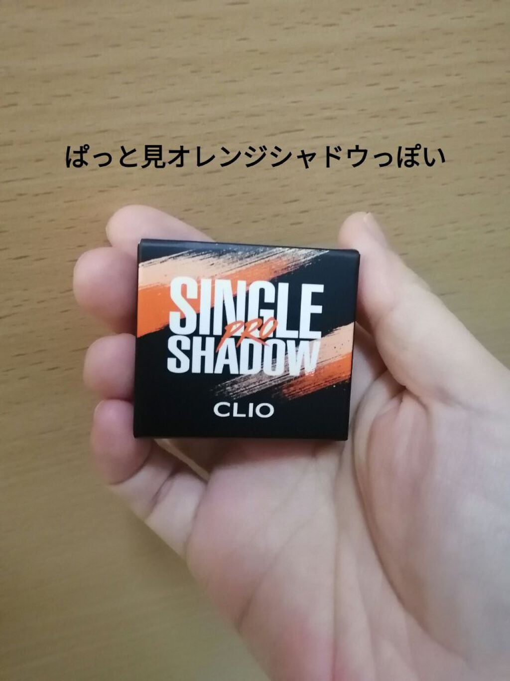 プロ シングル シャドウ/CLIO/単色アイシャドウを使ったクチコミ(4枚目)