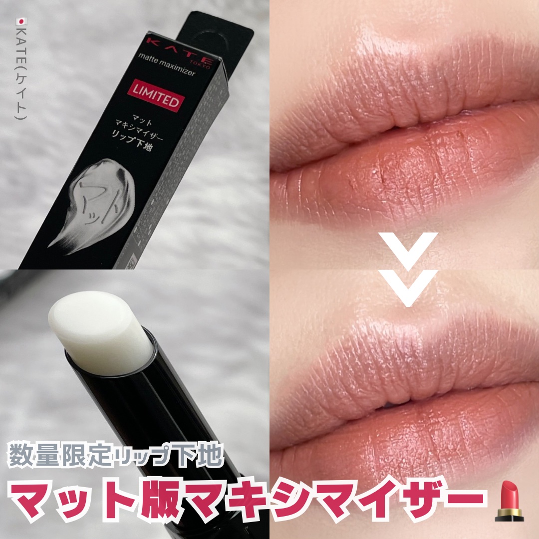 ケイト マットマキシマイザー/KATE/リップクリームを使ったクチコミ（1枚目）