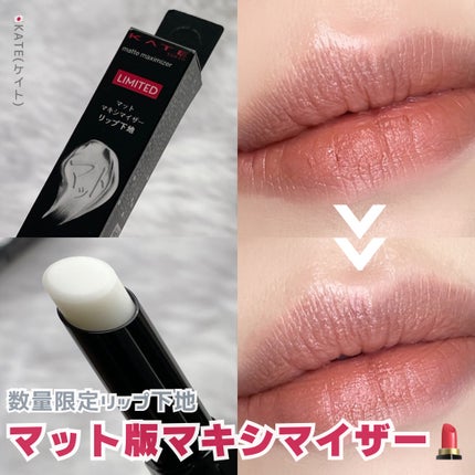 ケイト マットマキシマイザー/KATE/リップクリームを使ったクチコミ(1枚目)