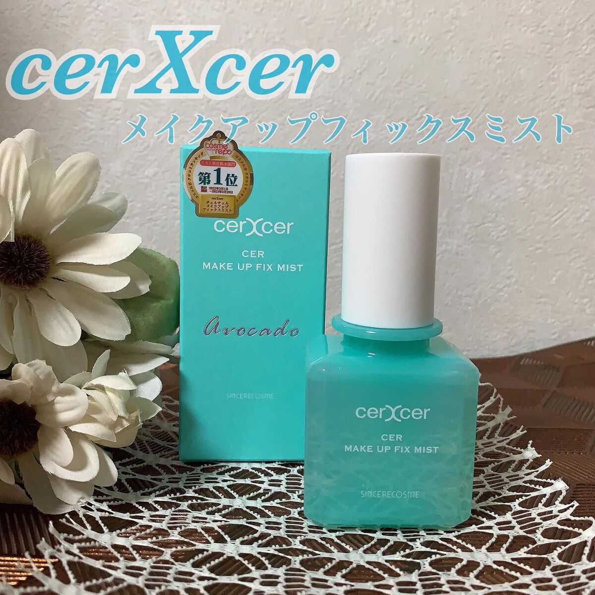 メイクアップフィックスミスト/cerXcer/フィックスミストを使ったクチコミ(1枚目)