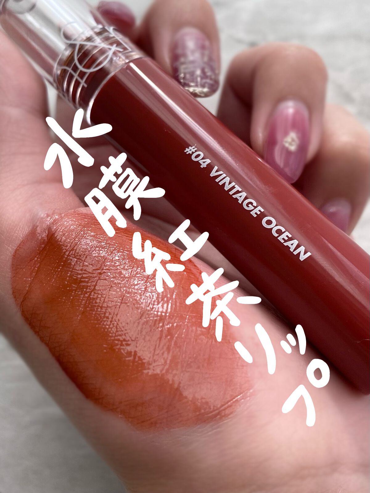 グラスティングウォーターティント/rom&nd/リップティントを使ったクチコミ(1枚目)