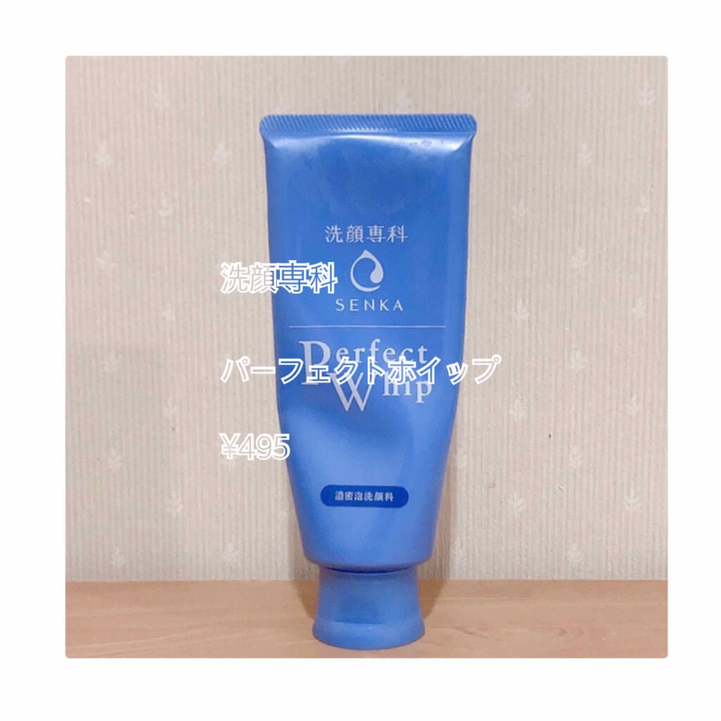 パーフェクトホイップu/SENKA(専科)/洗顔フォームを使ったクチコミ(1枚目)