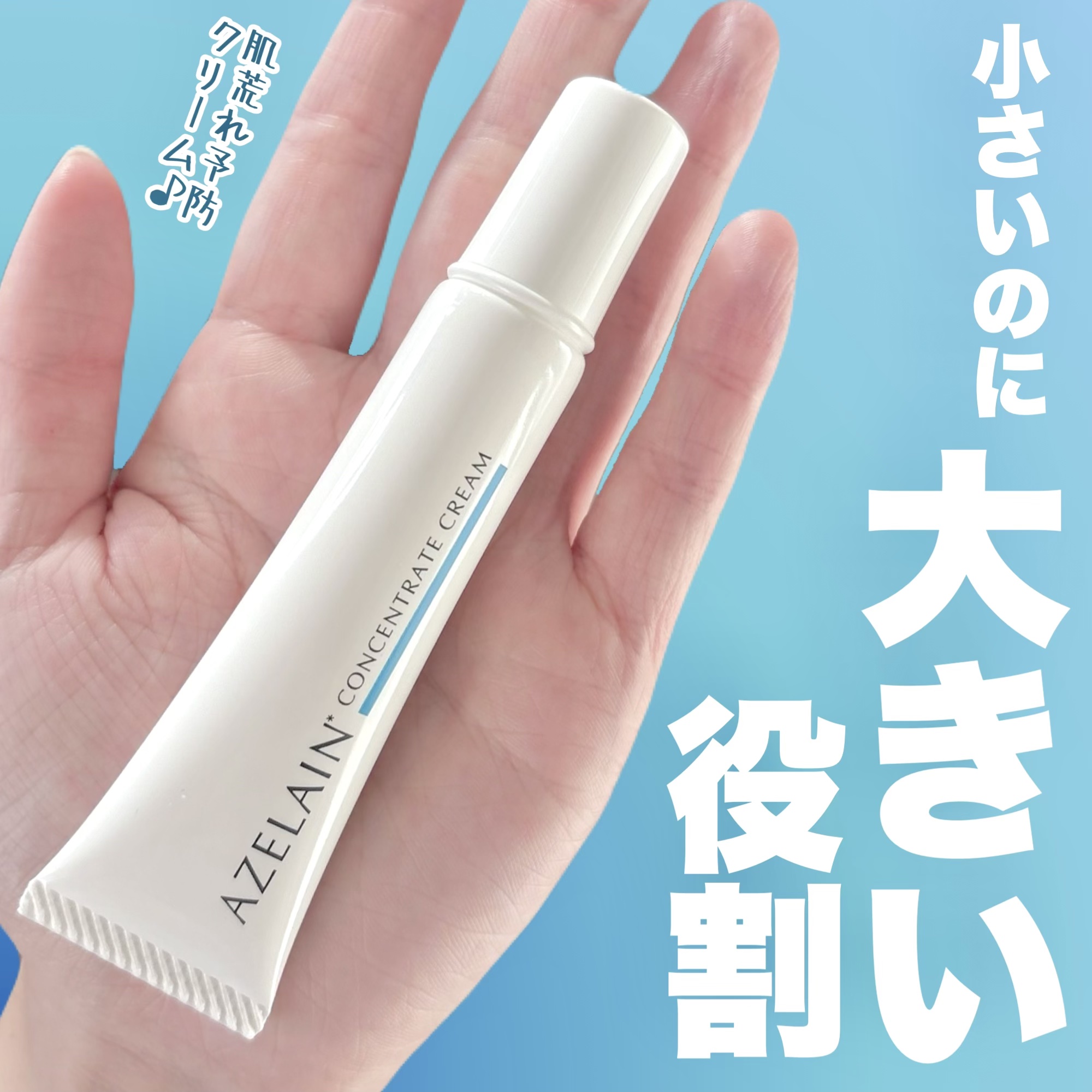 AZLAIN　クリーム　AZコンセントトレートクリーム/AZELAIN/フェイスクリームを使ったクチコミ（1枚目）