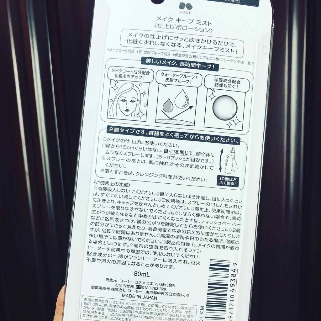 メイク キープ ミスト/コーセーコスメニエンス/フィックスミストを使ったクチコミ(2枚目)