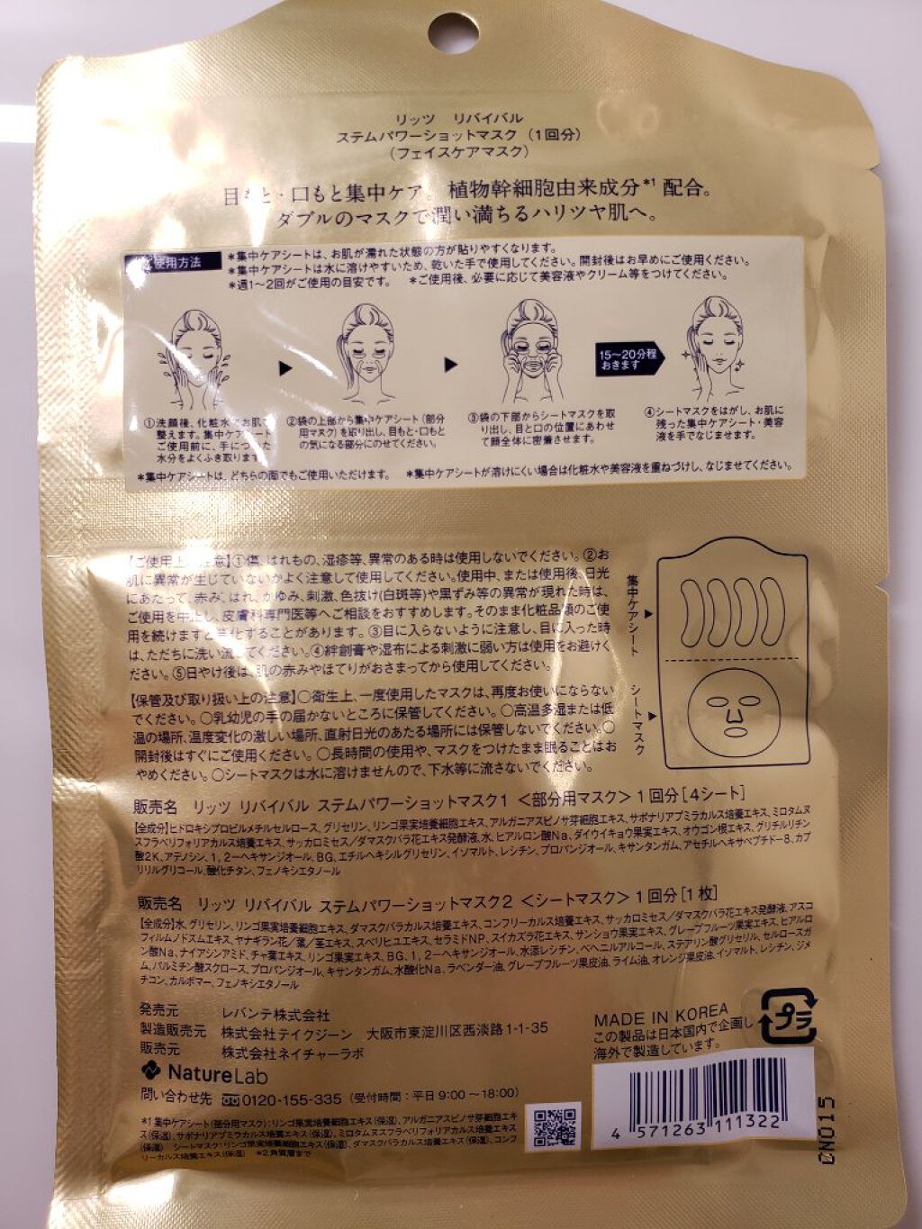 リバイバル ステムパワーショットマスク/リッツ/シートマスク・パックを使ったクチコミ(2枚目)