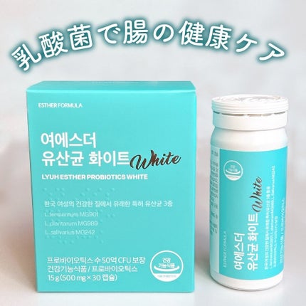 ヨエスター乳酸菌ホワイト/ESTHER FORMULA/健康サプリメントを使ったクチコミ(1枚目)