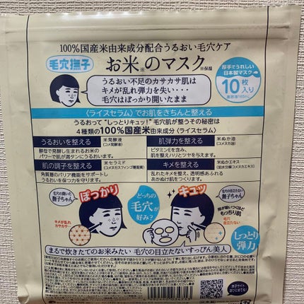 お米のマスク/毛穴撫子/シートマスク・パックを使ったクチコミ(2枚目)