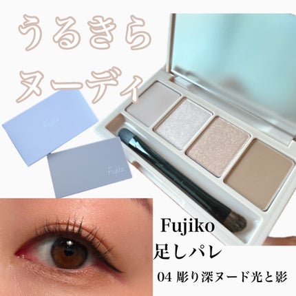 足しパレ/Fujiko/アイシャドウパレットを使ったクチコミ(1枚目)
