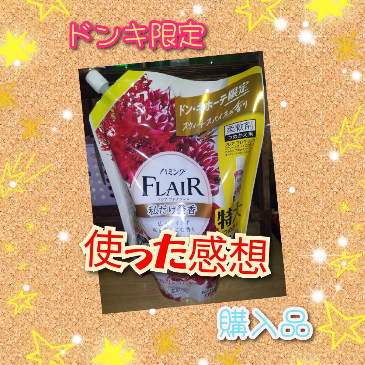 ハミングフレア フレア フレグランス スウィート＆スパイスのクチコミ「🐾柔軟剤🐾


#ハミング#購入品#ドンキ限定
#柔軟剤
#使った感想


『フレア フレグラ.....」（1枚目）