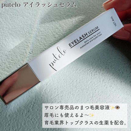 アイラッシュセラム/putelo/まつげ美容液を使ったクチコミ(2枚目)