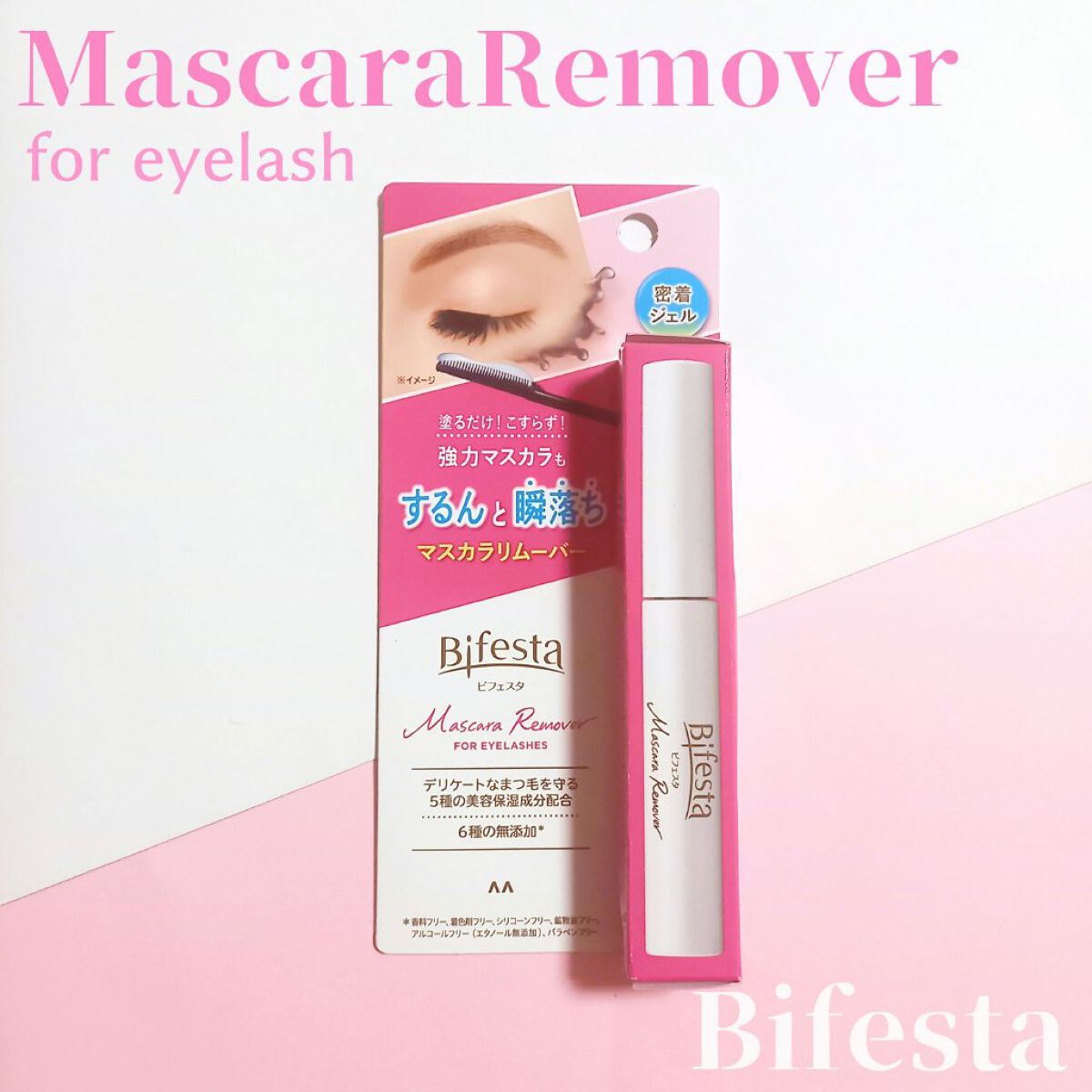 マスカラリムーバー/ビフェスタ/ポイントメイクリムーバーを使ったクチコミ（1枚目）