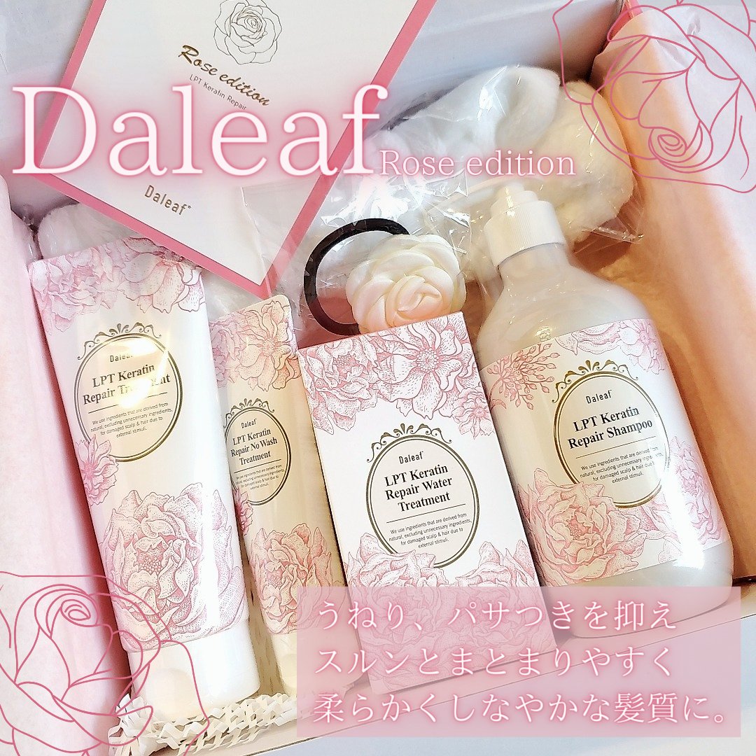 LPTローズエディションリペアセット Rose Edition シャンプー トリートメント ヘアセット/Daleaf/その他キットセットを使ったクチコミ（2枚目）