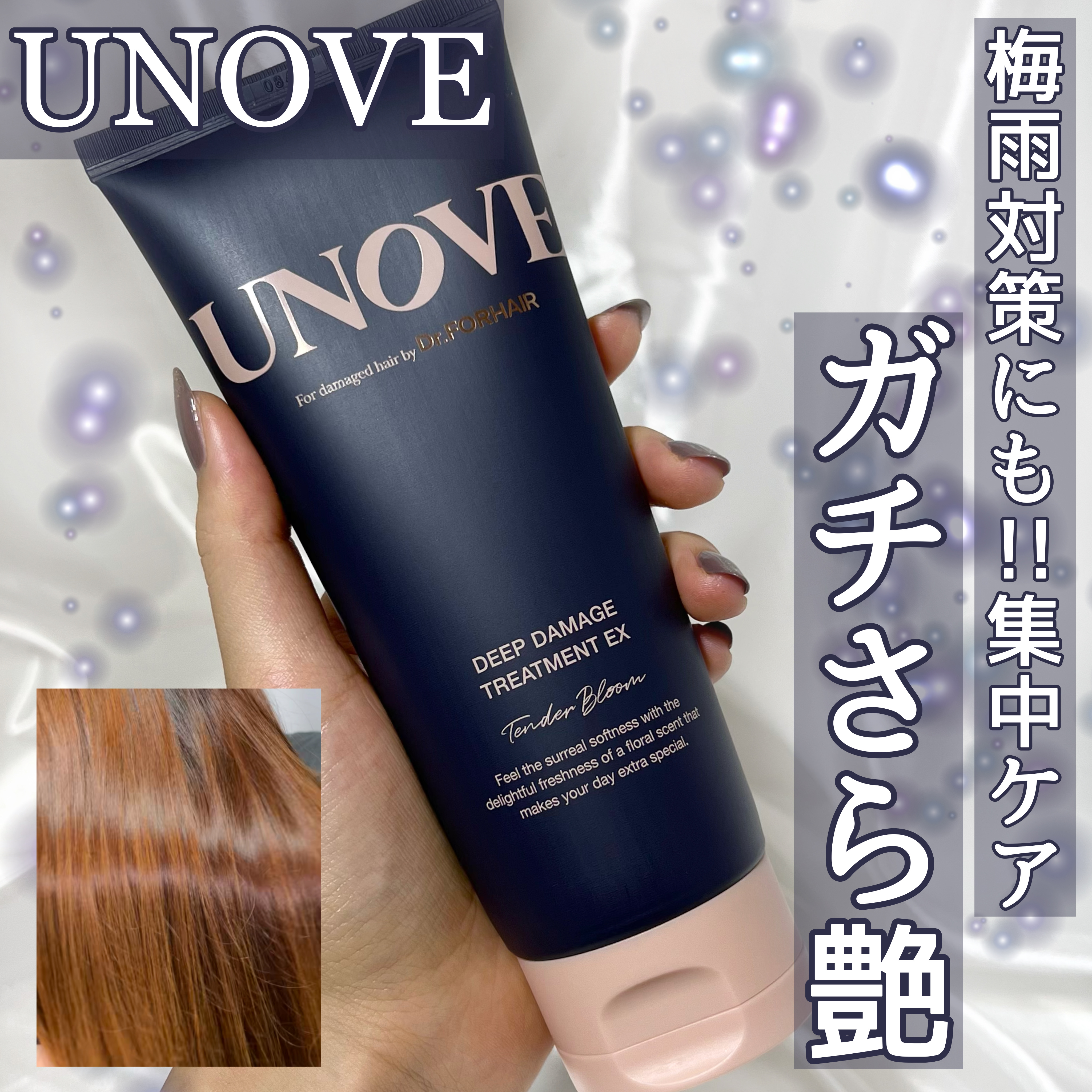 ディープダメージトリートメントEX/UNOVE/洗い流すヘアトリートメントを使ったクチコミ（1枚目）
