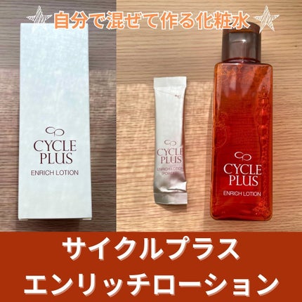 エンリッチ ローション/サイクルプラス/化粧水を使ったクチコミ(1枚目)