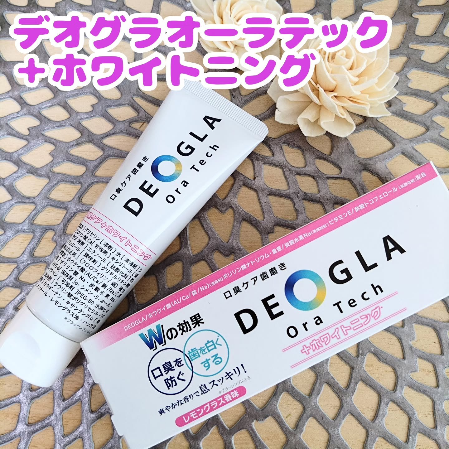 デオグラオーラテック ＋ホワイトニング/DEOGLA/歯磨き粉を使ったクチコミ（1枚目）