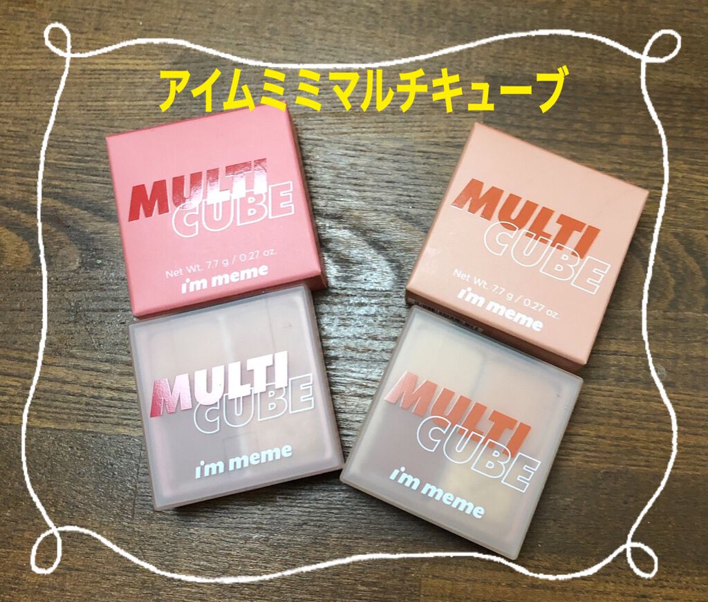 マルチキューブ/i’m meme/アイシャドウパレットを使ったクチコミ(1枚目)