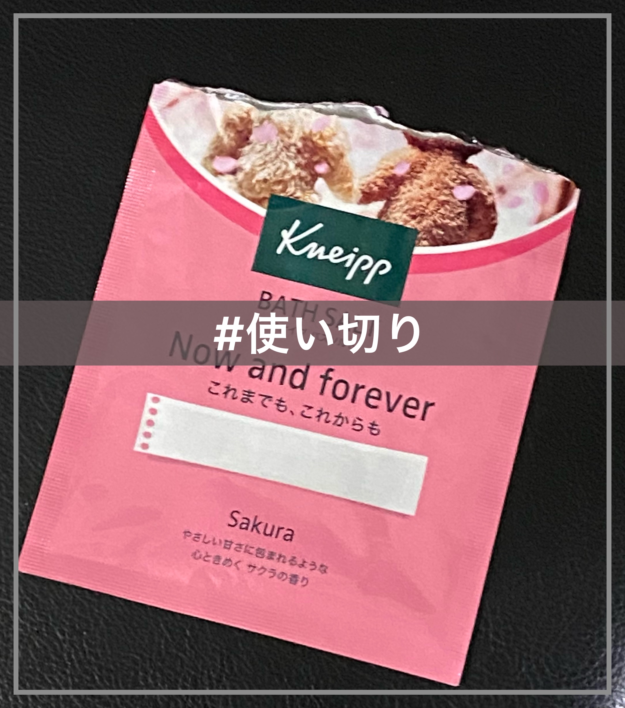 クナイプ バスソルト サクラの香り 50g【旧】/クナイプ/無機塩系入浴剤を使ったクチコミ（1枚目）