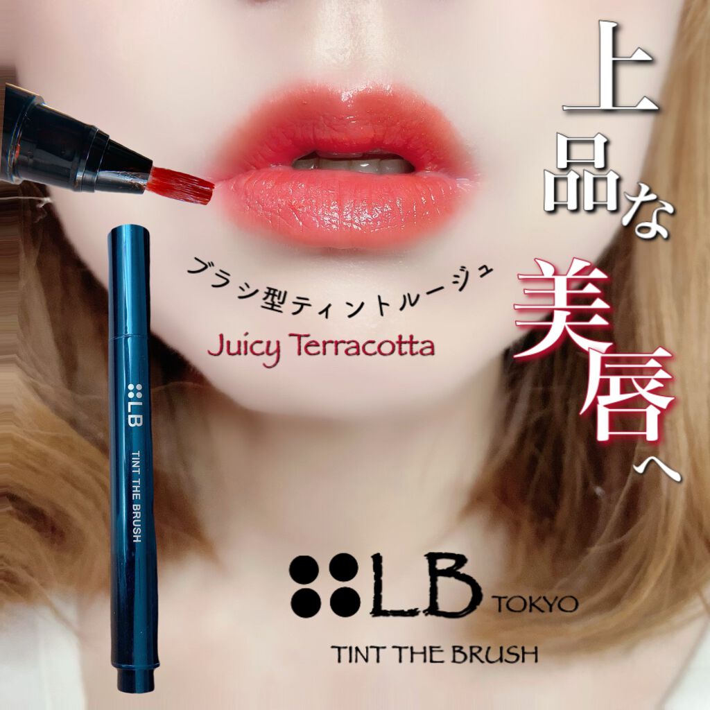 ティント ザ ブラッシュ/LB/リップティントを使ったクチコミ(1枚目)