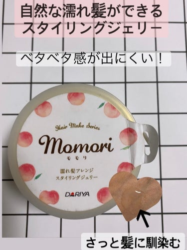 モモリ 濡れ髪アレンジ スタイリングジェリーのクチコミ「momori　濡れ髪アレンジ スタイリングジェリー
1030円　100g

ベタつきがなく、自.....」（1枚目）