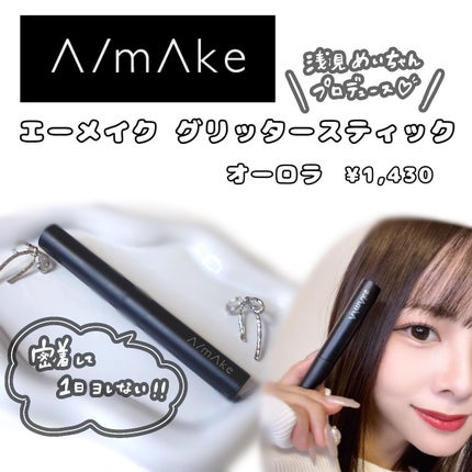 エーメイク グリッタースティック/A/mAke/グリッターを使ったクチコミ(2枚目)