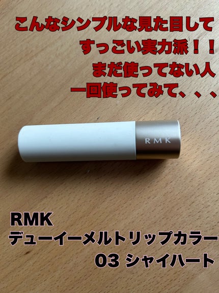 RMK デューイーメルト リップカラー 03 シャイハート/RMK/口紅を使ったクチコミ(1枚目)