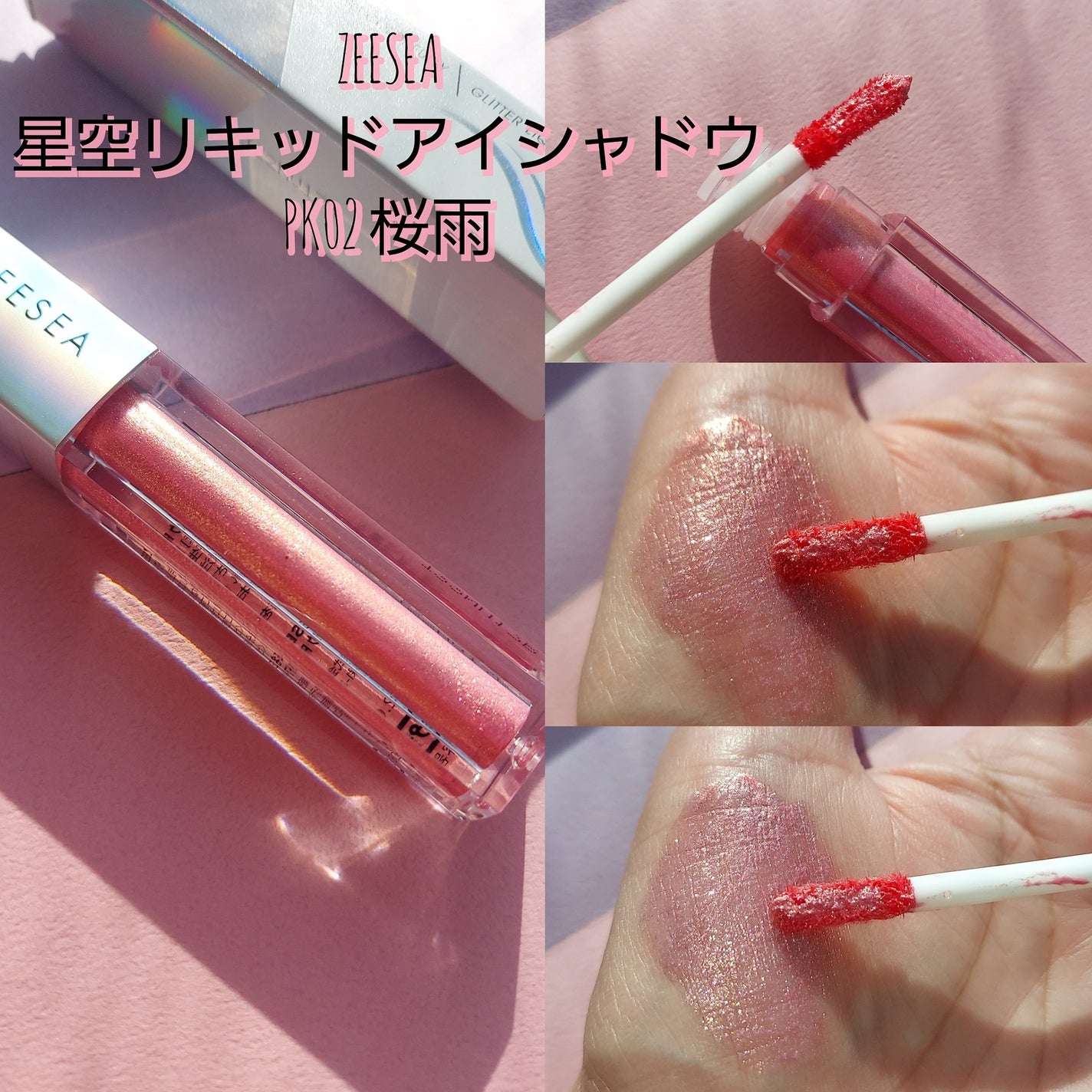 ダイヤモンドシリーズ 星空リキッドアイシャドウ/ZEESEA/リキッドアイシャドウを使ったクチコミ(6枚目)