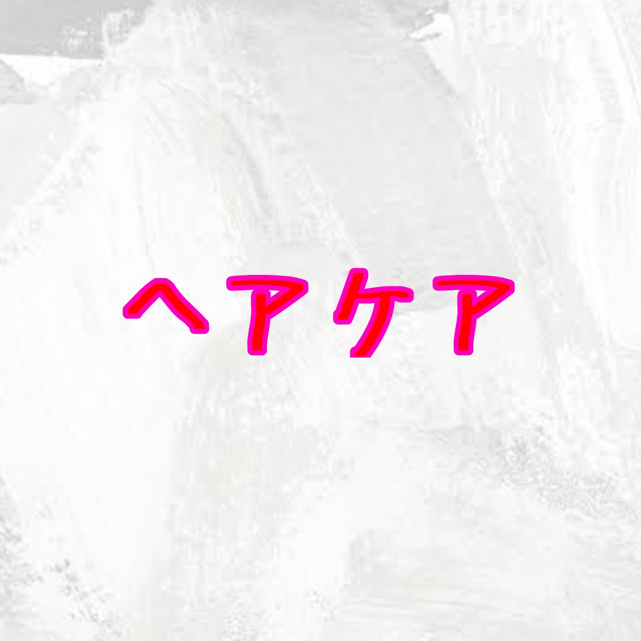 パーフェクトシャワー （さらさら） ＥＸ/MACHERIE/ヘアミストを使ったクチコミ（1枚目）