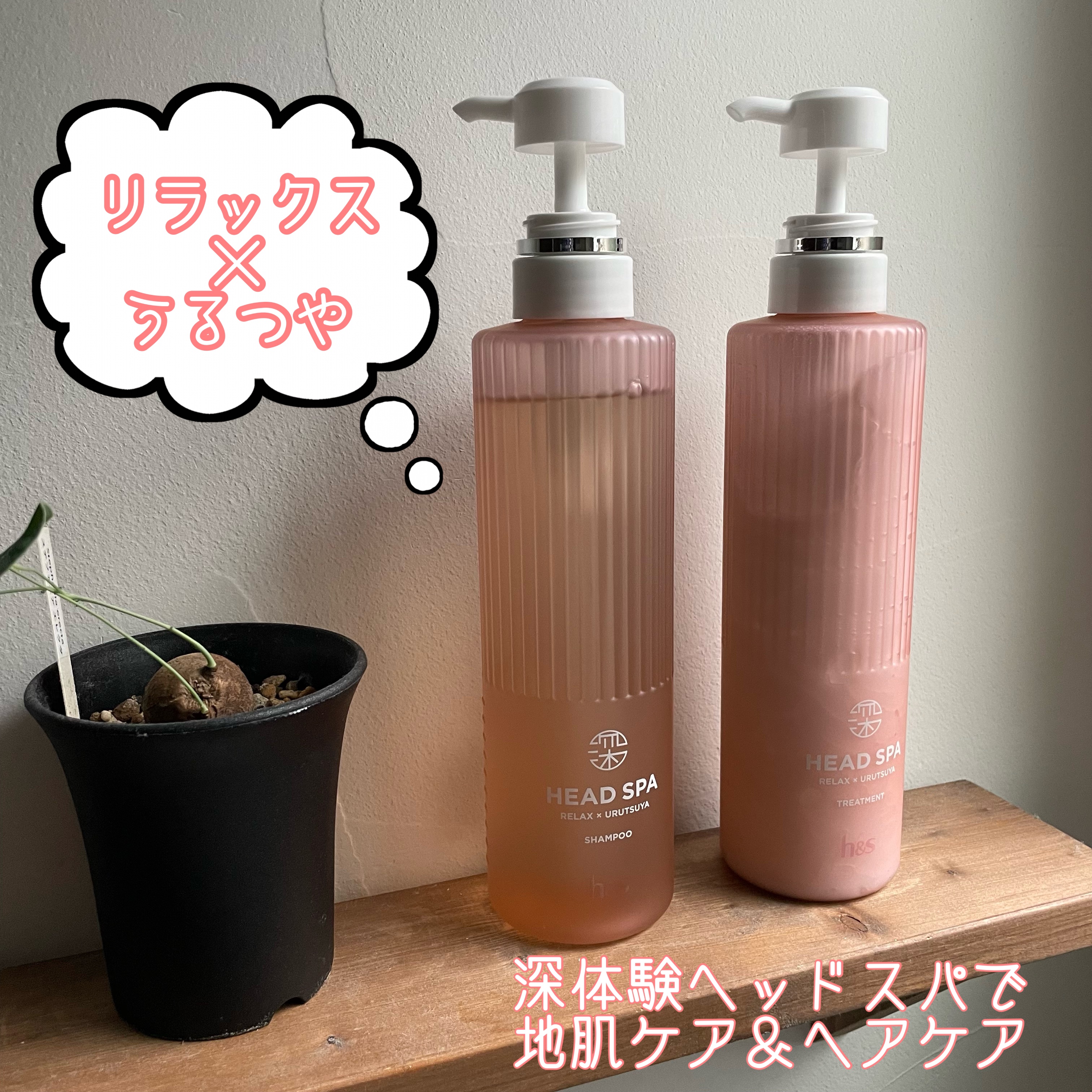 h＆s 深体験ヘッドスパ リラックス×うるつや シャンプー&トリートメント h＆s(エイチ アンド エス) / 深体験ヘッドスパ リラックス