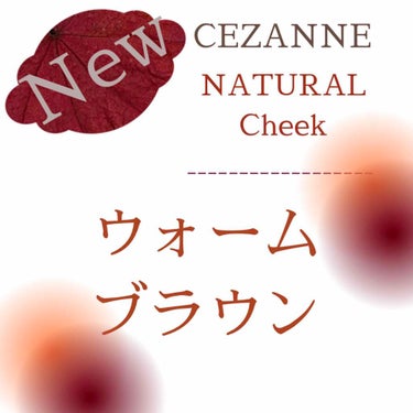 ナチュラル チークN/CEZANNE/パウダーチークを使ったクチコミ（1枚目）