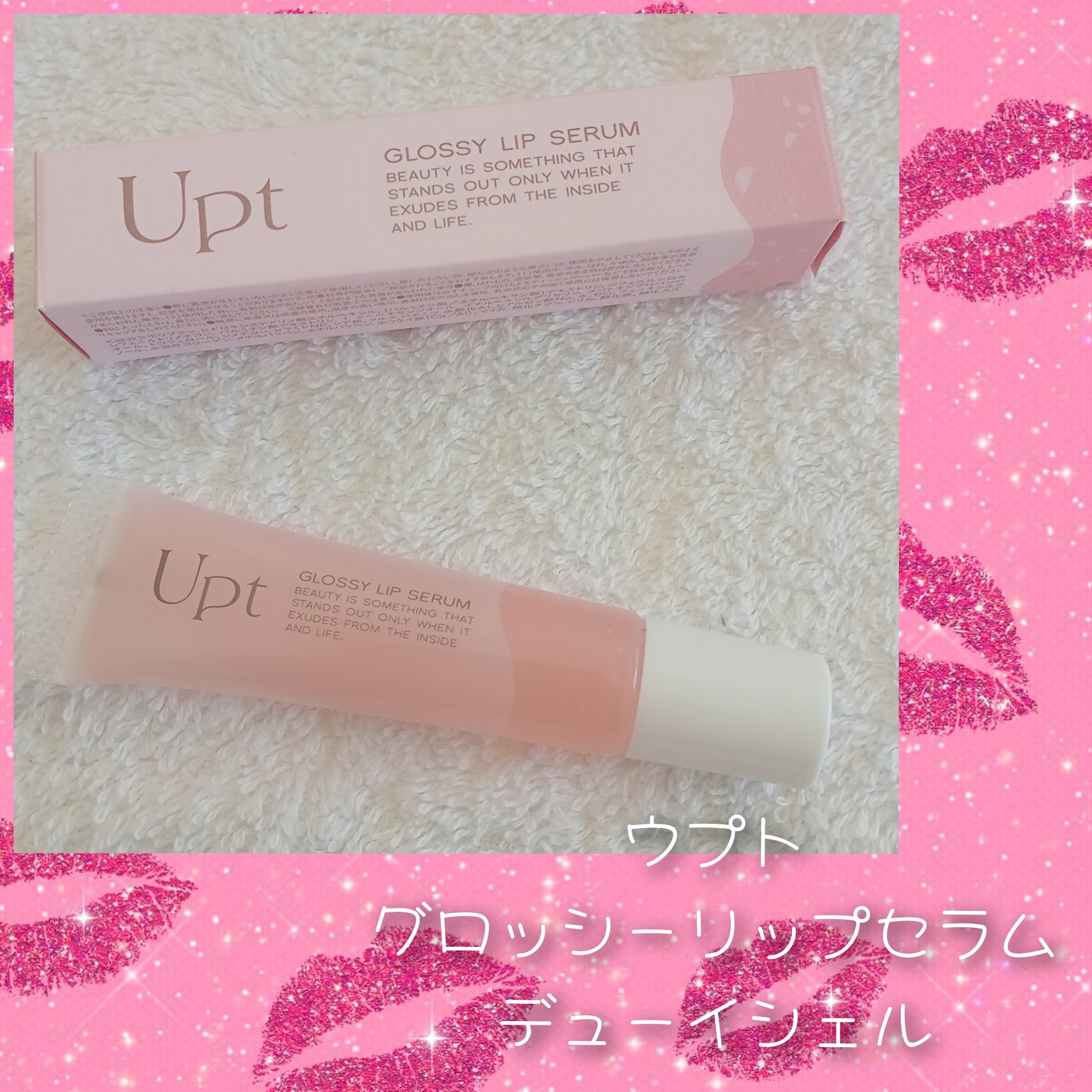 Upt GLOSSY LIP SERUM /Upt/リップケアを使ったクチコミ（1枚目）