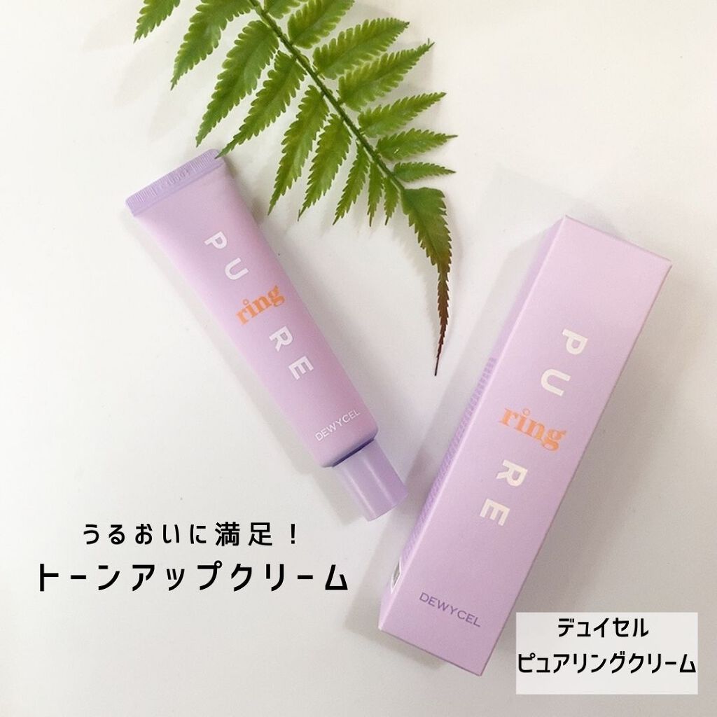 ピュアリングクリーム/DEWYCEL/化粧下地を使ったクチコミ(1枚目)