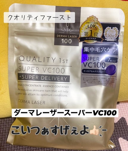 ダーマレーザースーパーVC100マスク/クオリティファースト/シートマスク・パックを使ったクチコミ(1枚目)