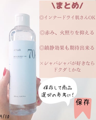 シラカバ 70% 水分ブースティングトナー/Anua/化粧水を使ったクチコミ（9枚目）