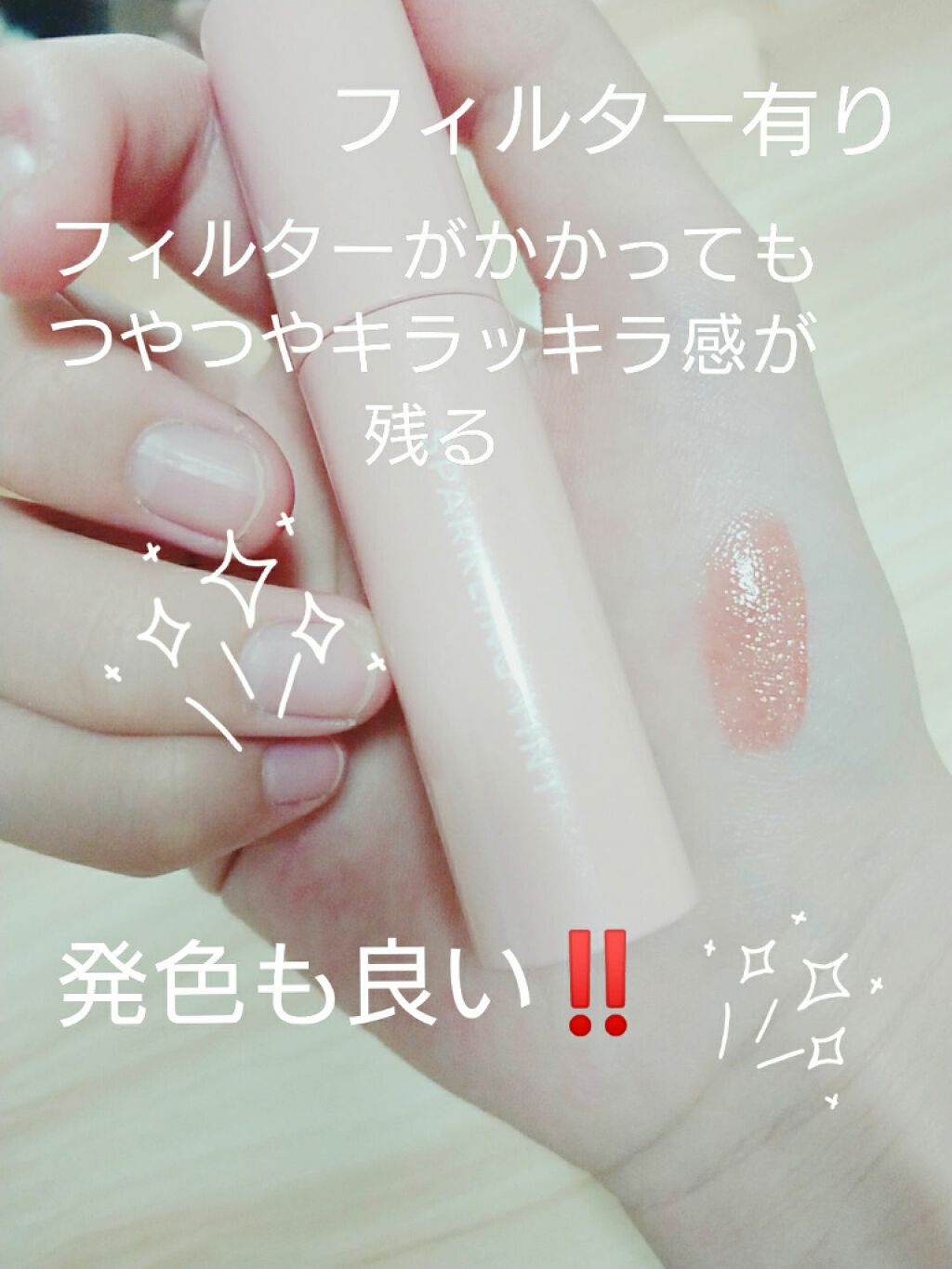 アピュー ジューシーパン スパークリングティント/A’pieu/口紅を使ったクチコミ(3枚目)