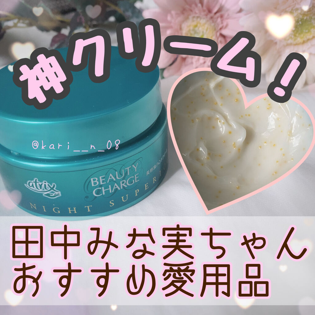 ビューティーチャージ ナイトスペリア/アトリックス/ハンドクリームを使ったクチコミ（1枚目）