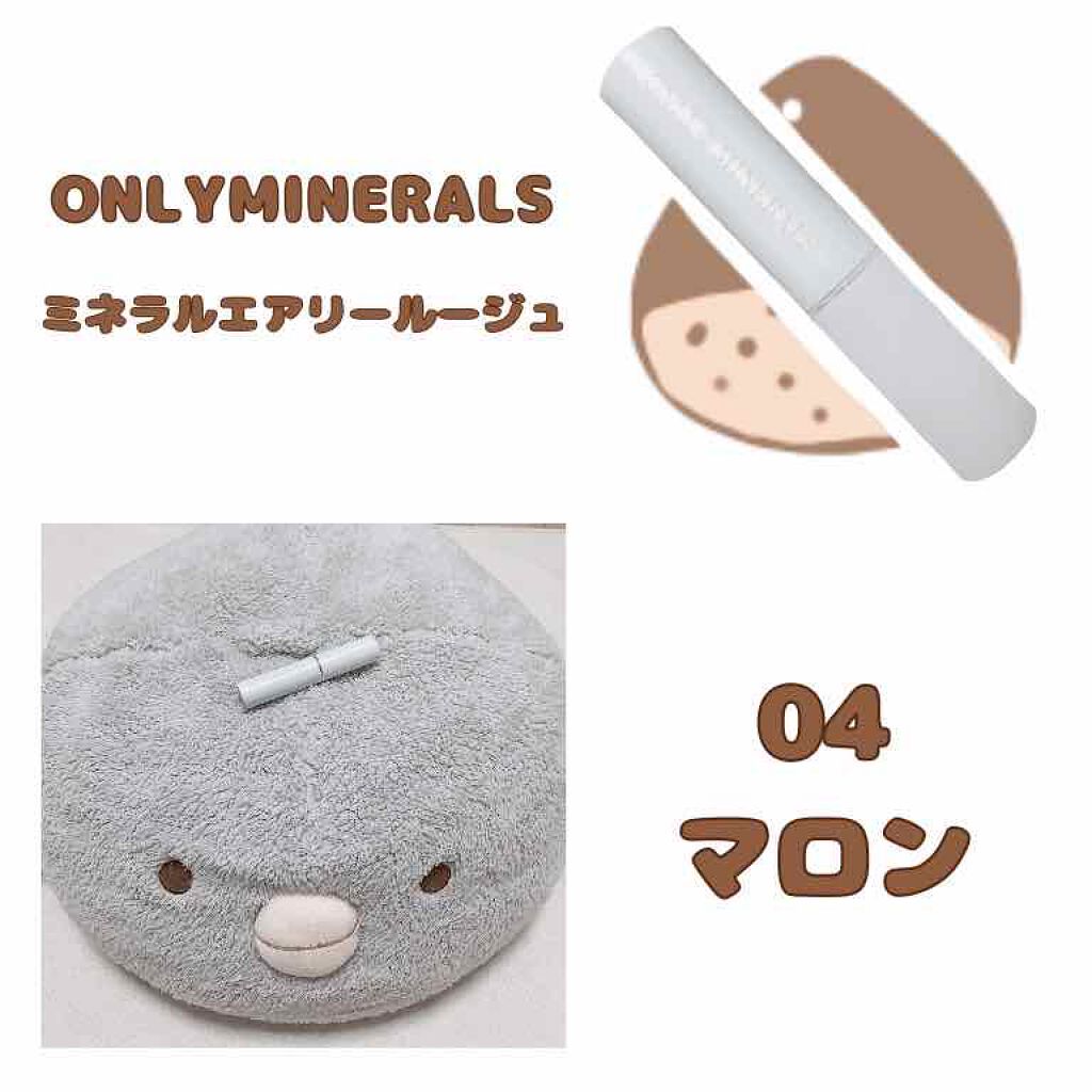 ミネラルエアリールージュ 04 マロン/ONLY MINERALS/口紅を使ったクチコミ（1枚目）