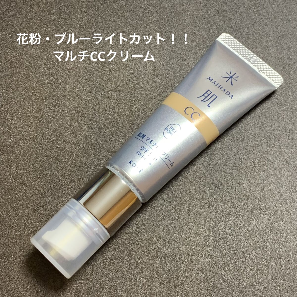 肌潤　マルチCCクリーム/米肌/CCクリームを使ったクチコミ（1枚目）