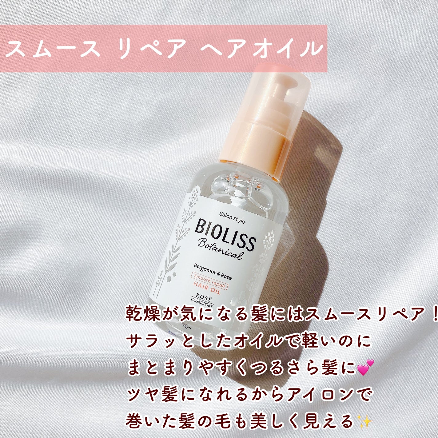 ボタニカル スムース リペア ヘアオイル/SSビオリス/ヘアオイルを使ったクチコミ(6枚目)