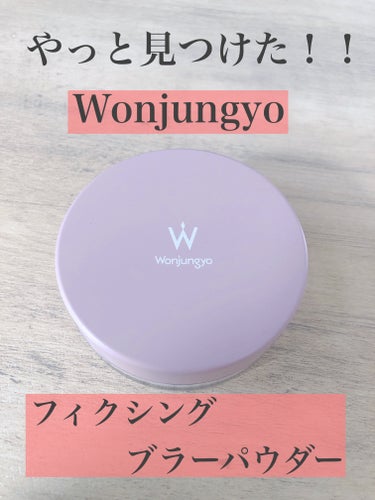 ウォンジョンヨ フィクシングブラーパウダー/Wonjungyo/ルースパウダーを使ったクチコミ（1枚目）