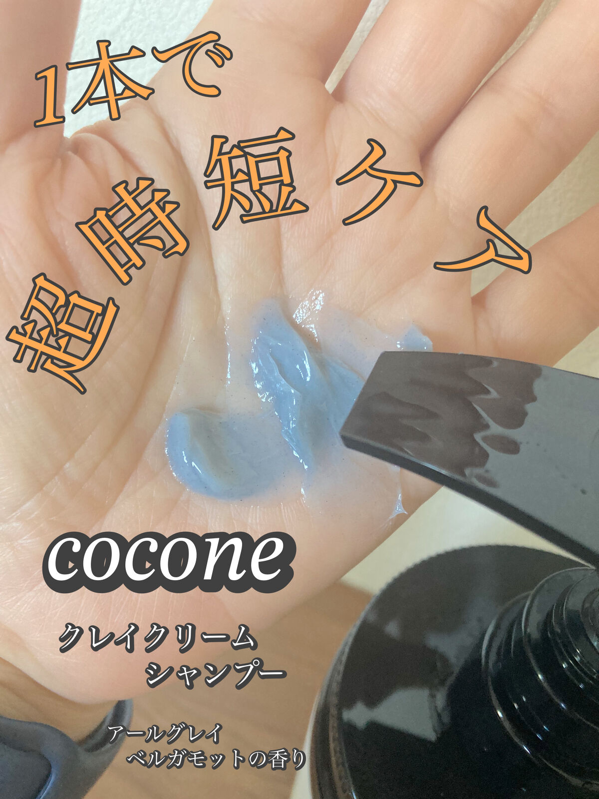 クレイクリームシャンプー（モイスト）/cocone/市販シャンプーを使ったクチコミ（3枚目）