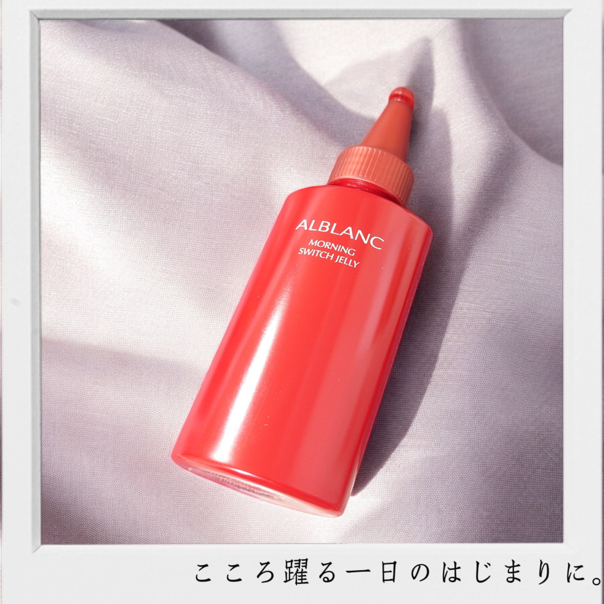 モーニング スイッチジュレ/ALBLANC/美容液を使ったクチコミ（1枚目）