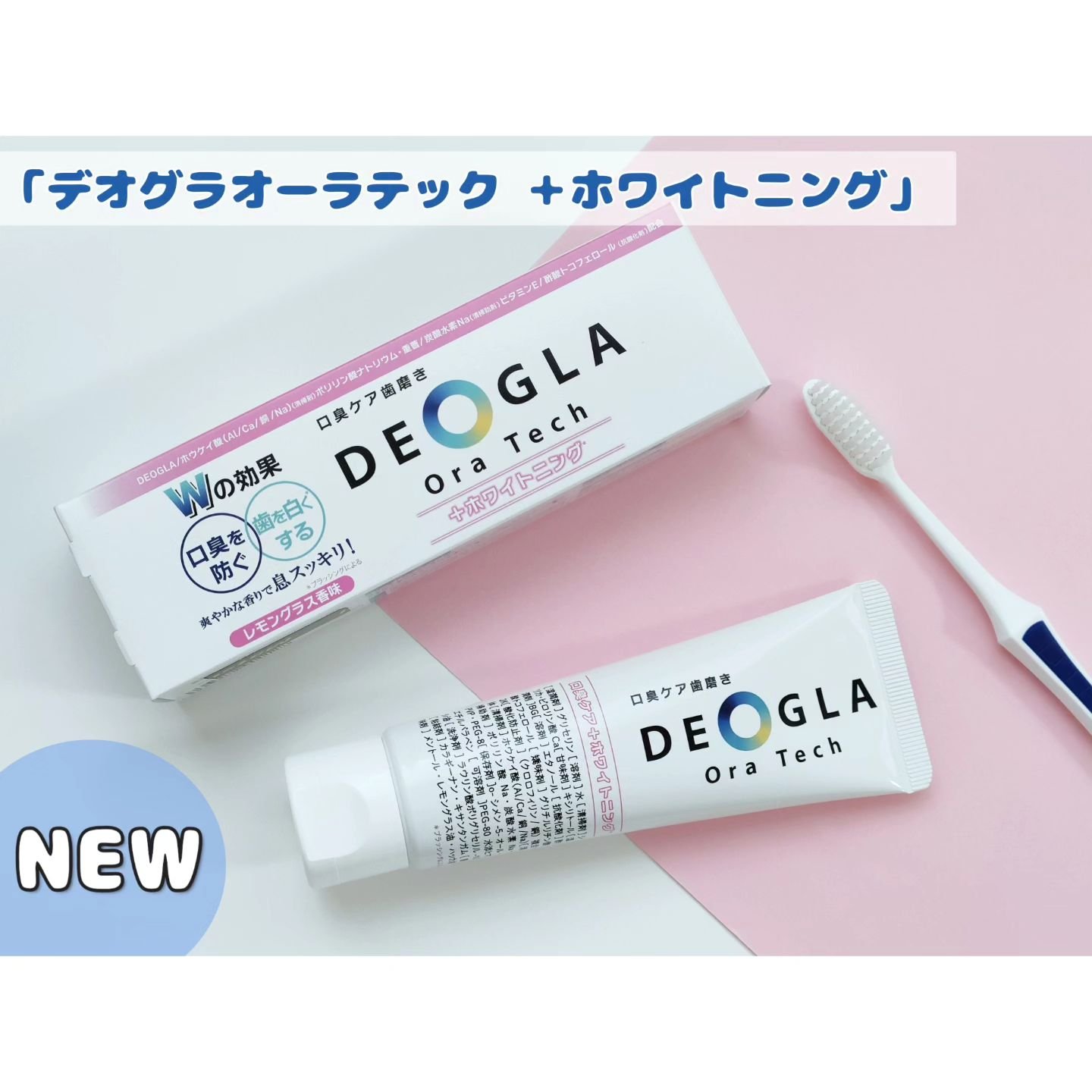デオグラオーラテック ＋ホワイトニング/DEOGLA/歯磨き粉を使ったクチコミ（1枚目）