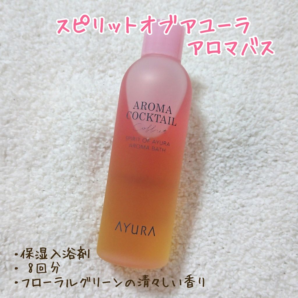 アロマカクテルコフレ/AYURA/その他キットセットを使ったクチコミ(3枚目)