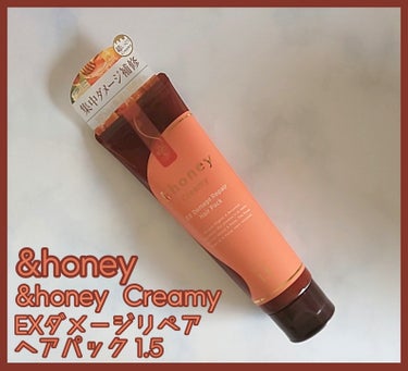 &honey  Creamy EXダメージリペアヘアパック1.5/&honey/洗い流すヘアトリートメントを使ったクチコミ（1枚目）