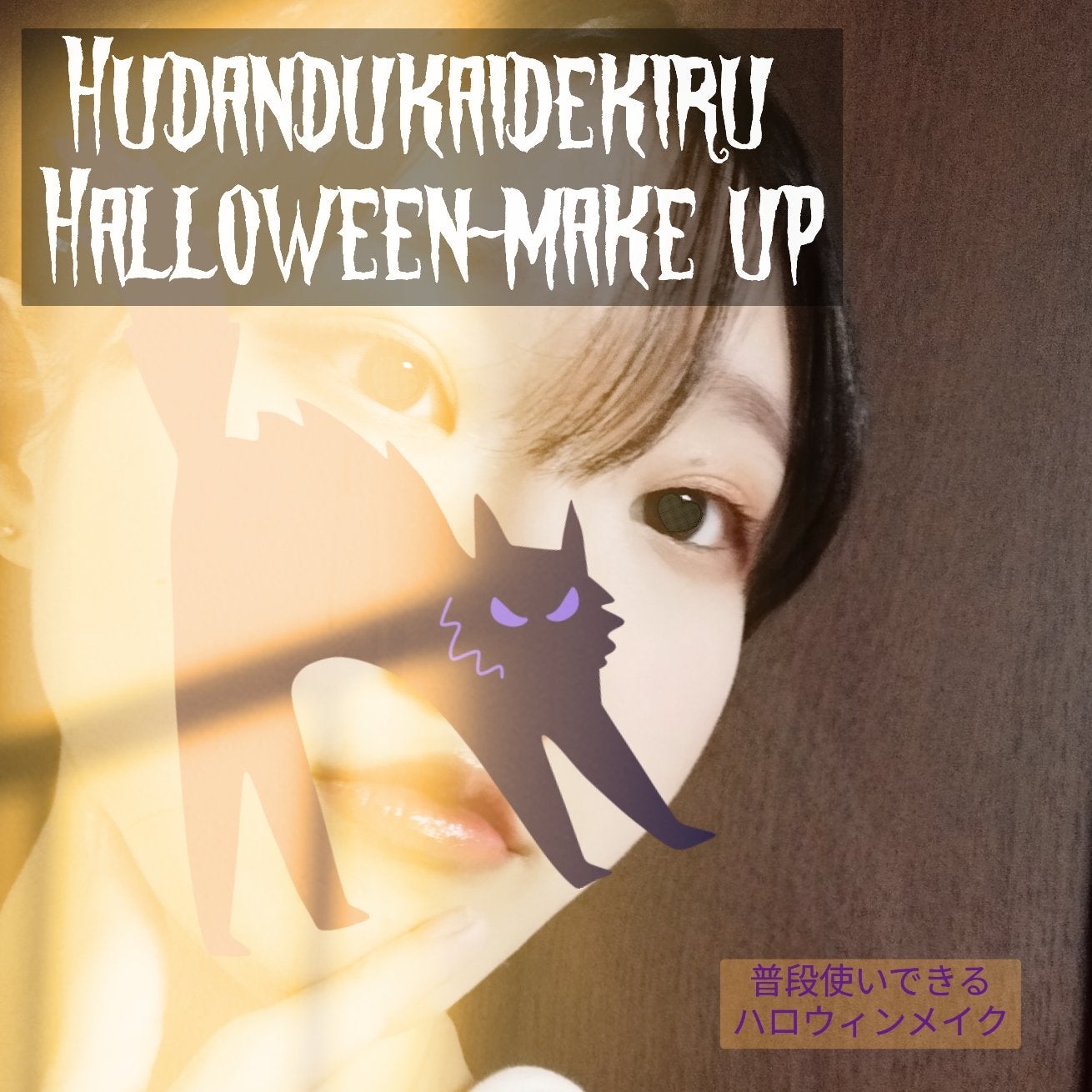 しづく on LIPS 「【オールプチプラ!】ハロウィンを日常に潜ませるメイク!!♡┈┈..」(1枚目)