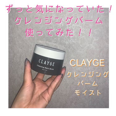 クレンジングバーム モイスト/CLAYGE/クレンジングバームを使ったクチコミ（1枚目）